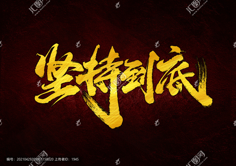 堅(jiān)持到底