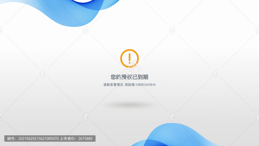 页面授权到期提示网页单页面