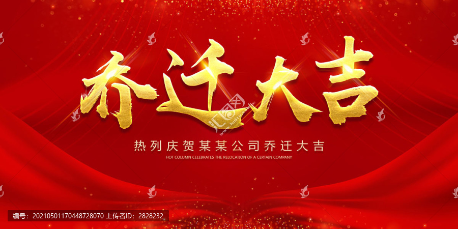 喬遷大吉
