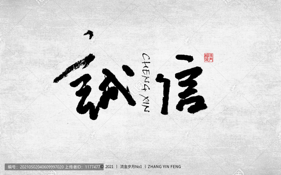誠(chéng)信書法