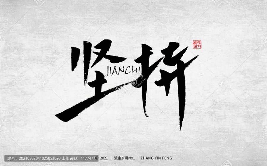 堅(jiān)持書(shū)法