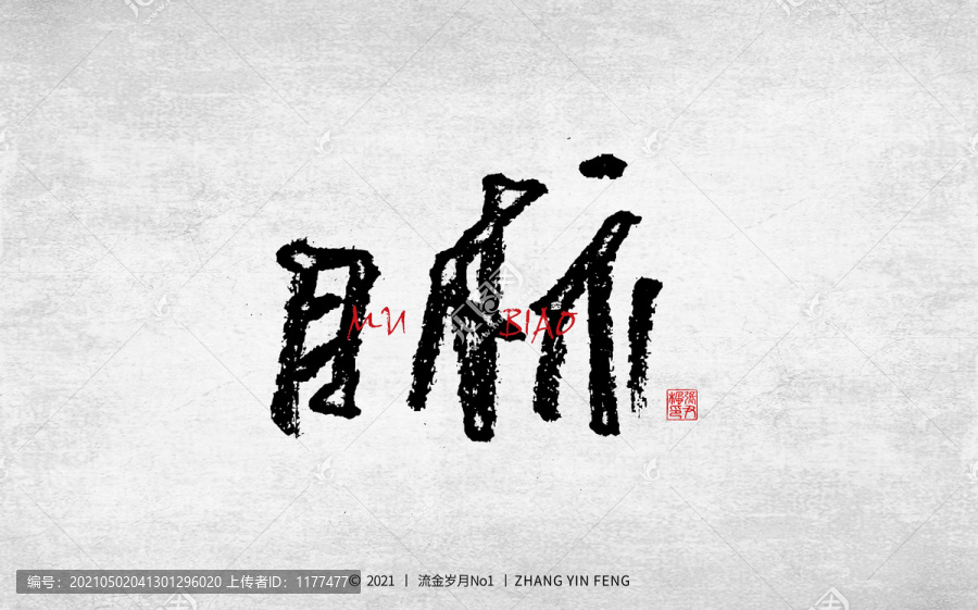 目標(biāo)書法