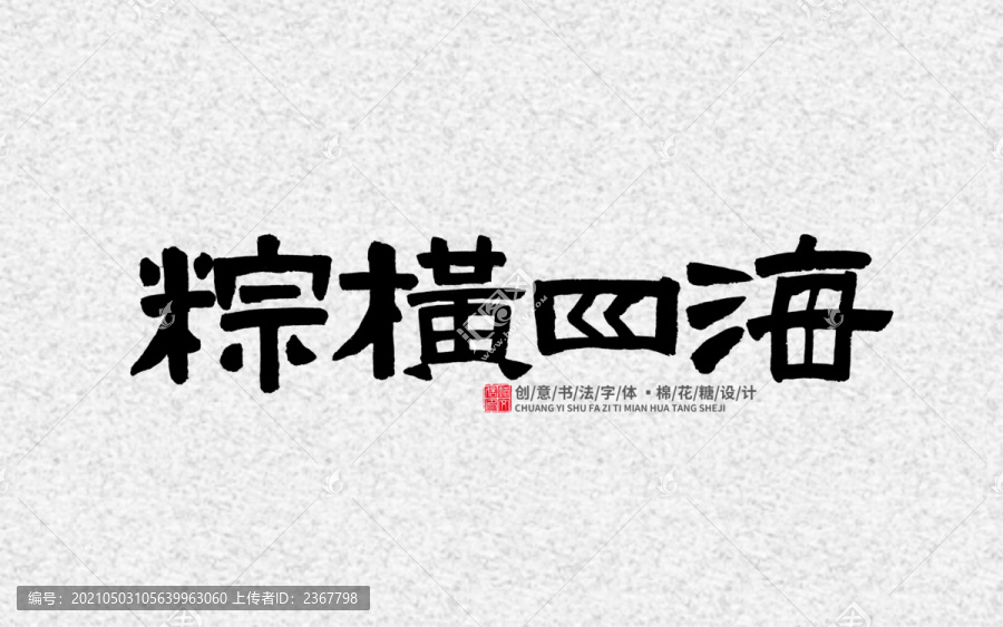 粽橫四海