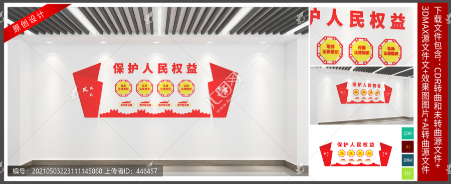 保護人民權(quán)益