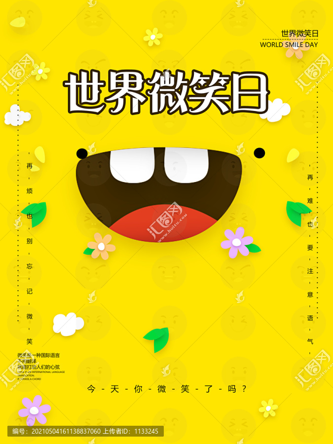 世界微笑日宣傳海報(bào)