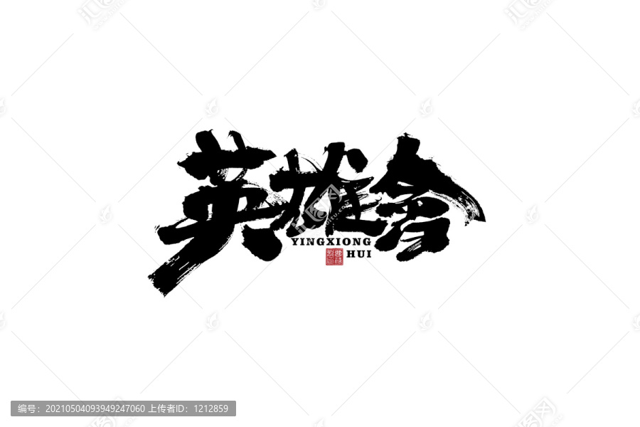 英雄會(huì)書法字體設(shè)計(jì)