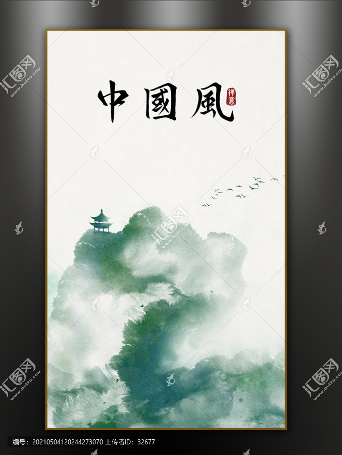 水墨畫