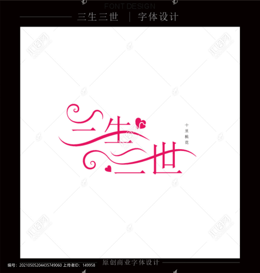三生三世