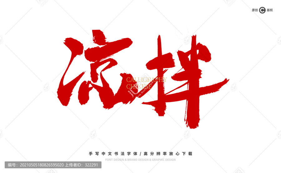 涼拌