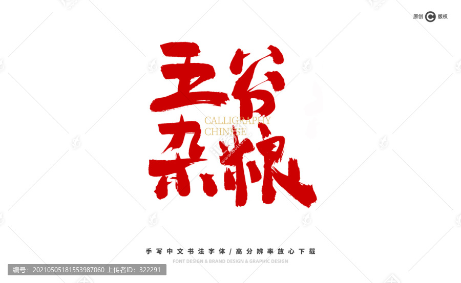 五谷雜糧
