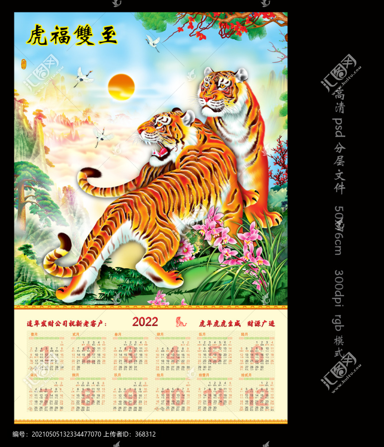 虎年掛歷