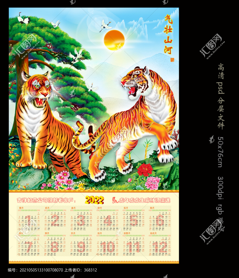 虎年掛歷
