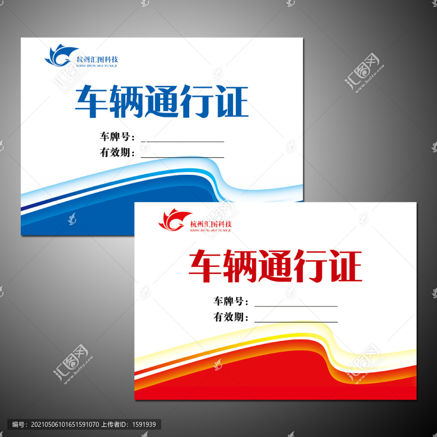 車輛通行證