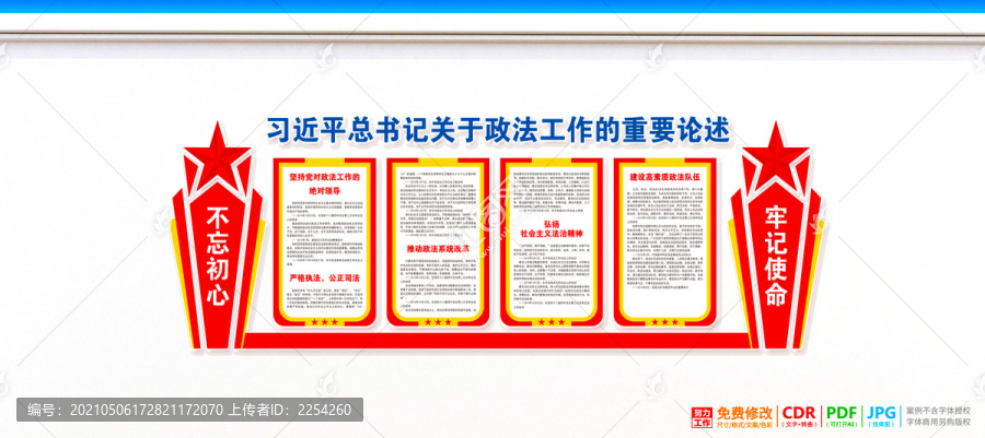 政法宣傳欄