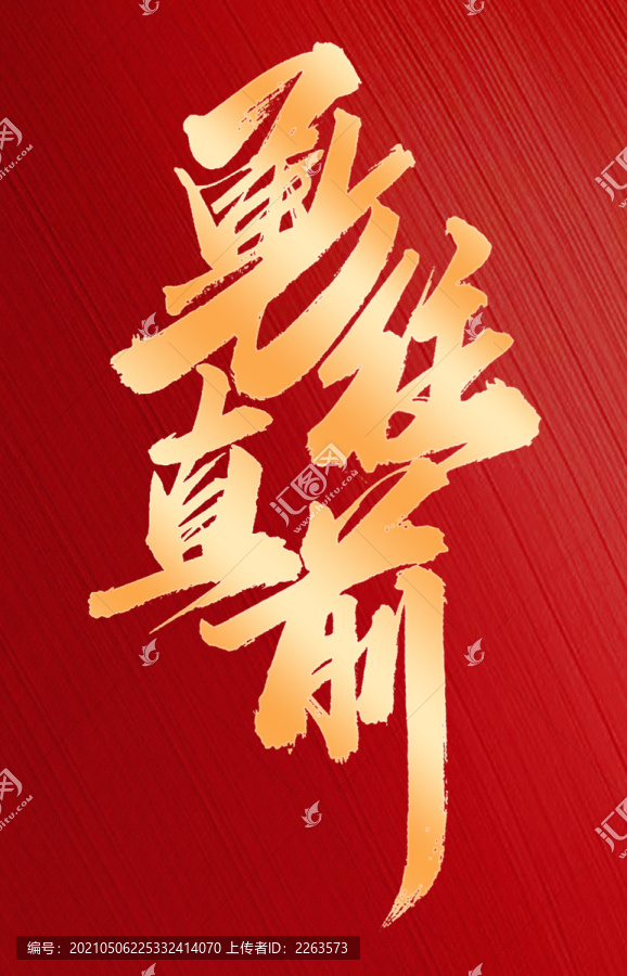 勇往直前