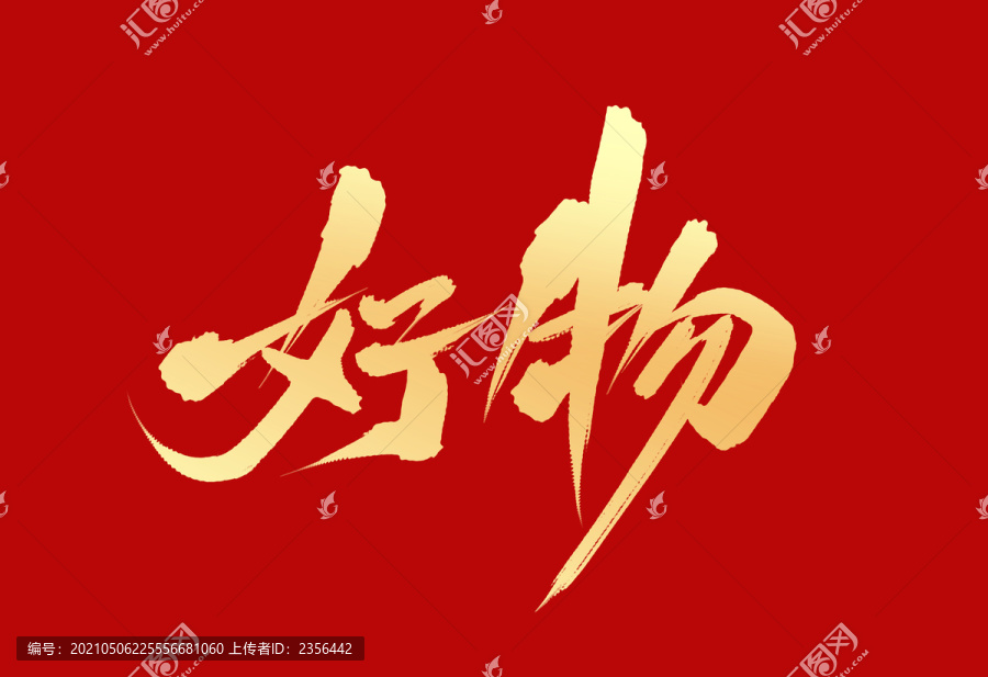 好物