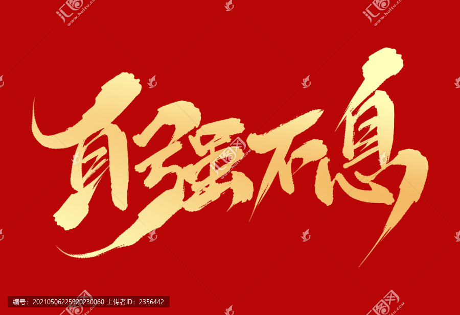 自強不息