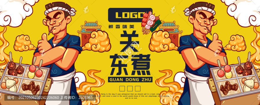 老師傅關(guān)東煮海報