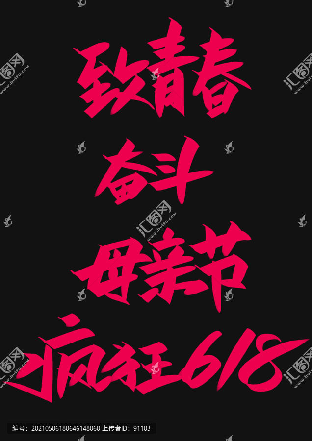 瘋狂618