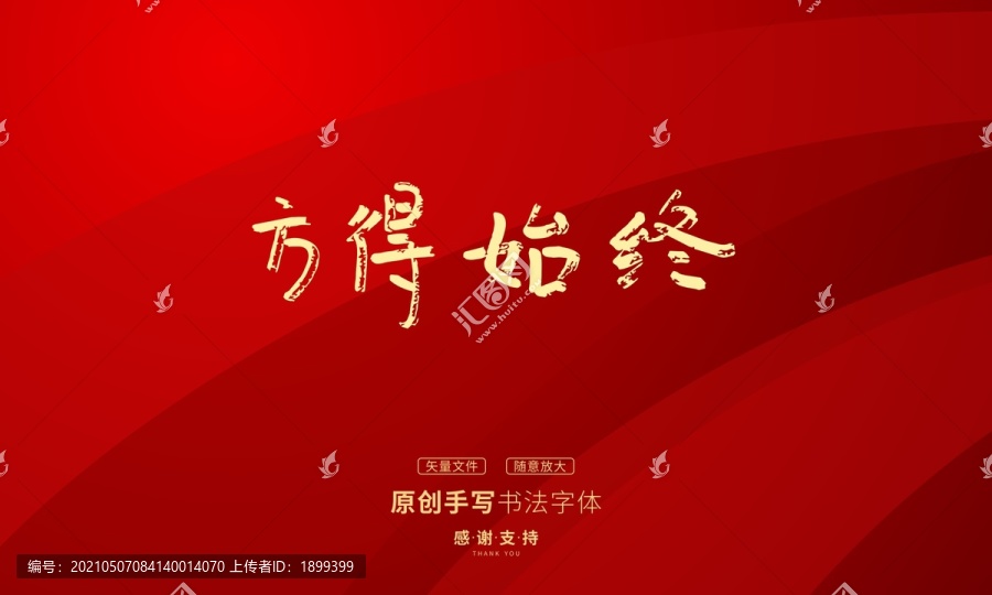 方得始終