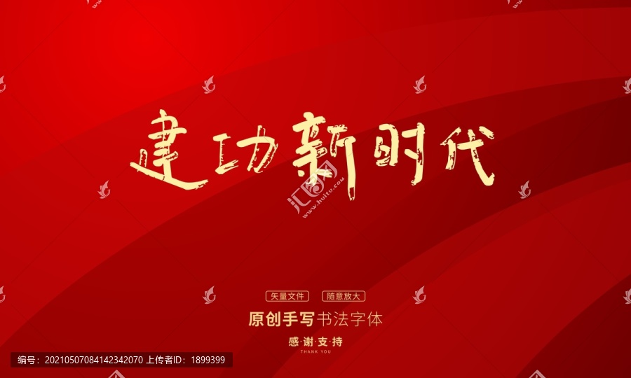 建功新時(shí)代