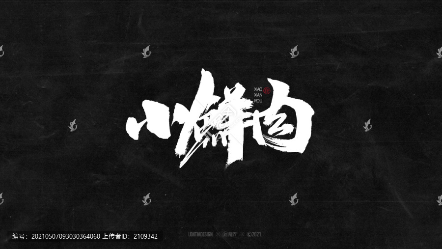 小鮮肉字體字標(biāo)設(shè)計