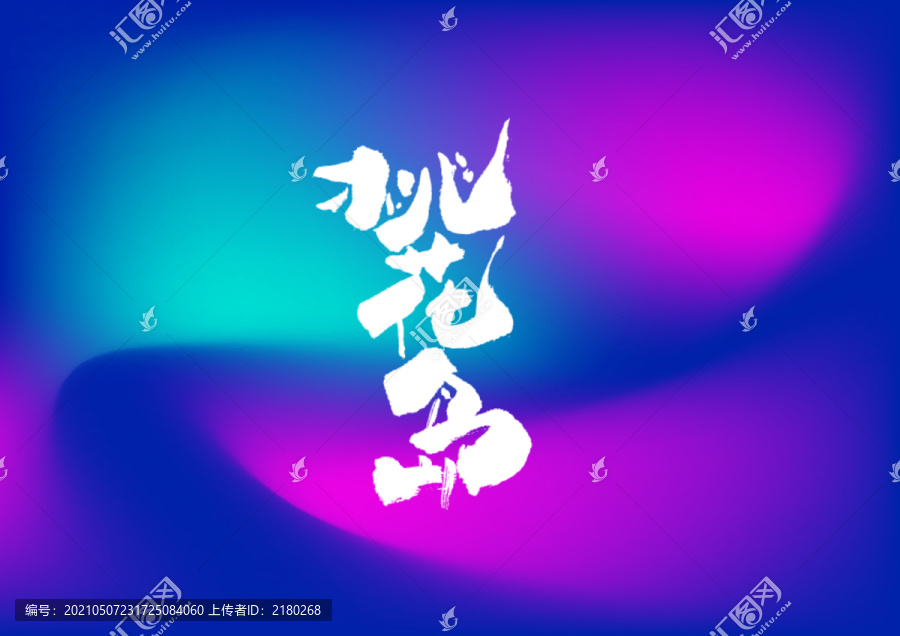桃花島手寫字體設計