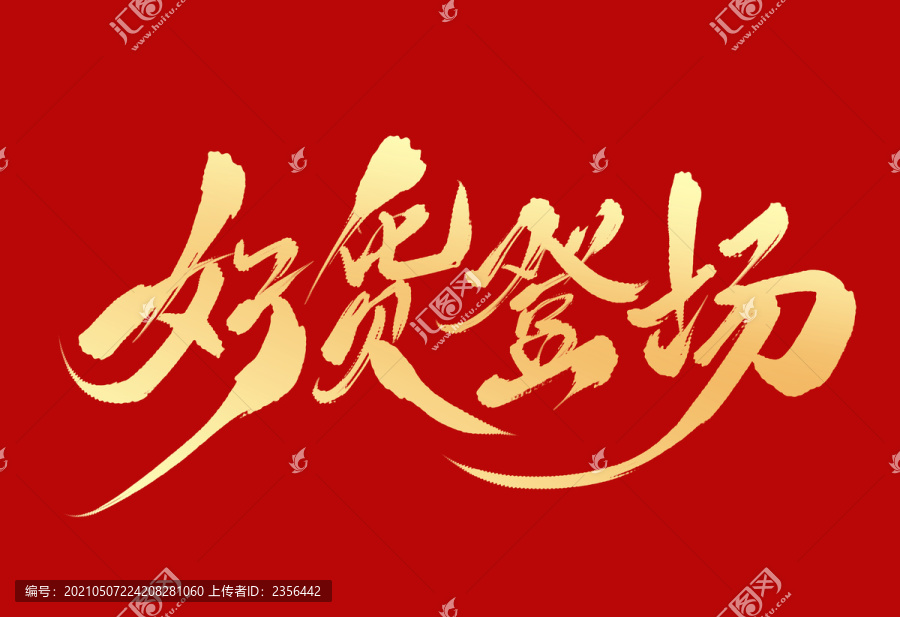 好貨登場(chǎng)