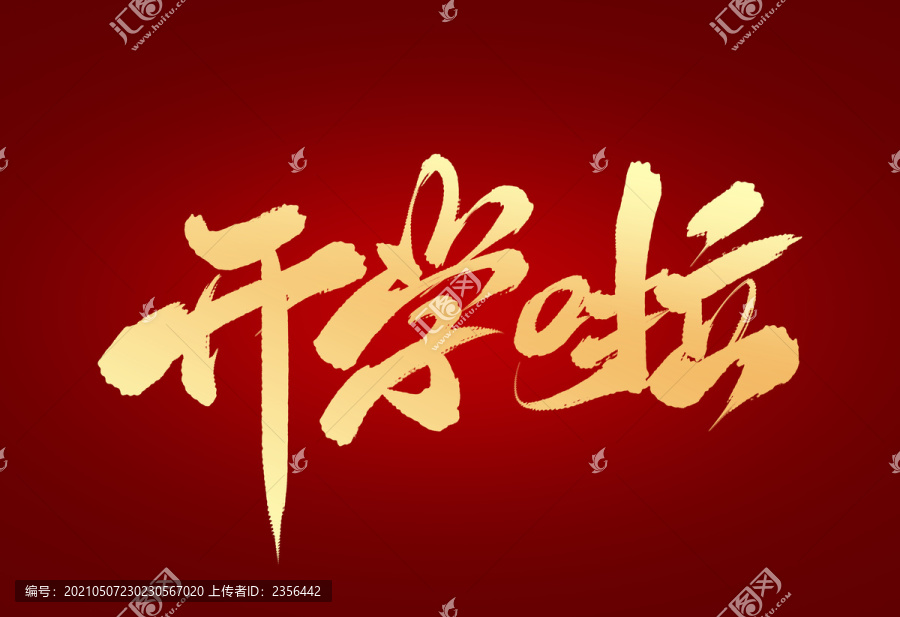 開學(xué)啦