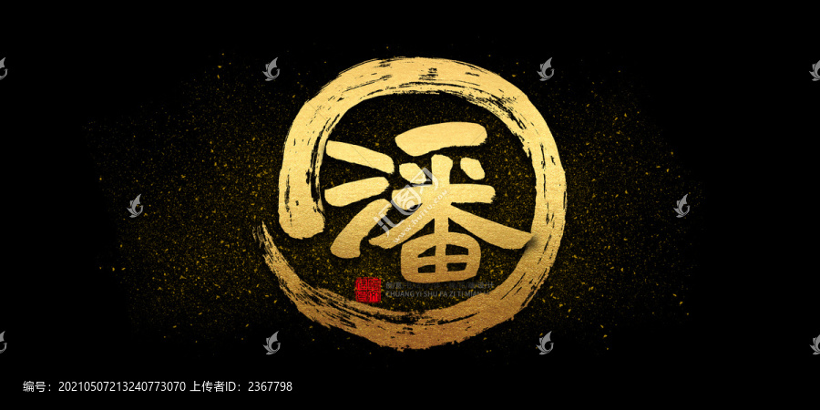 潘
