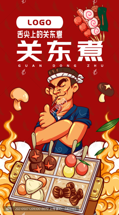 關(guān)東煮老師傅
