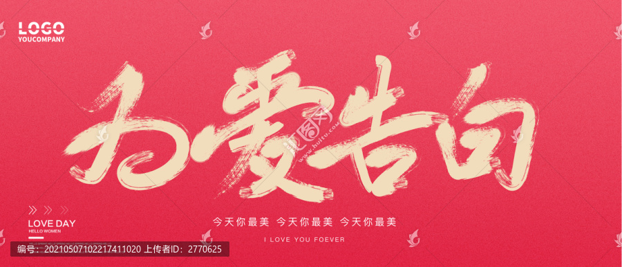為愛告白