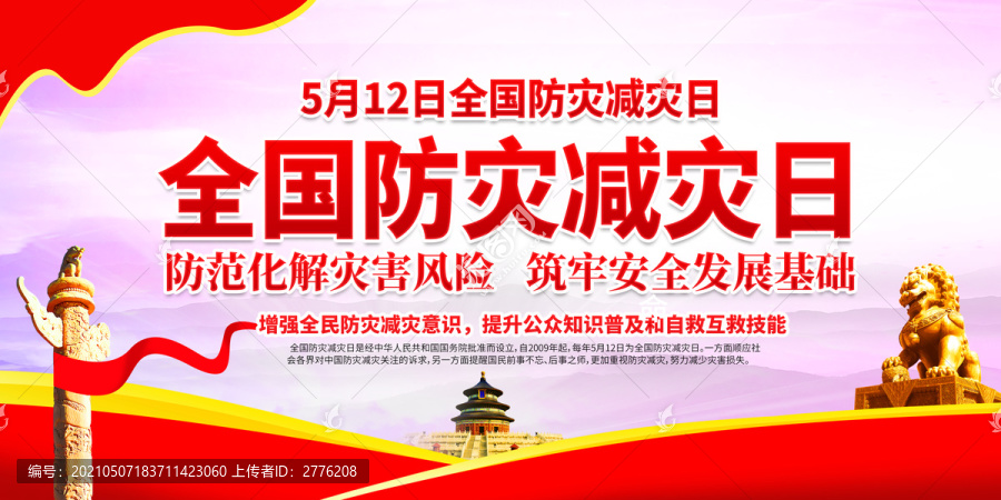 防災(zāi)減災(zāi)日
