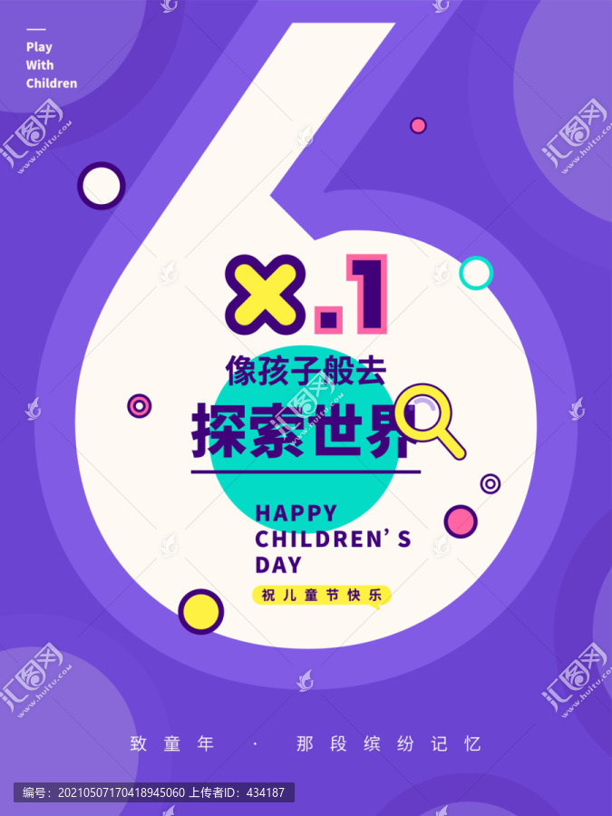 61兒童節(jié)海報(bào)