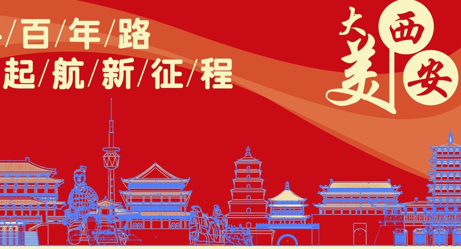 西安