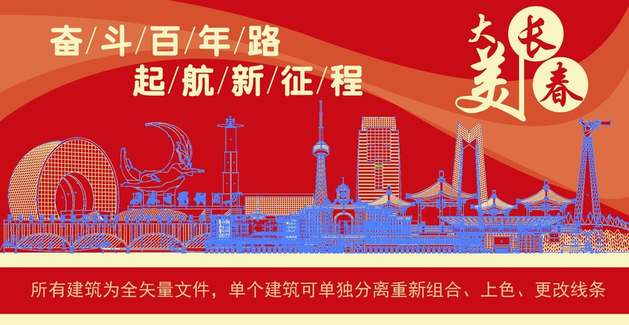 長春