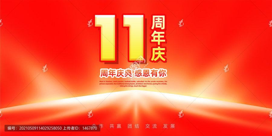 11周年