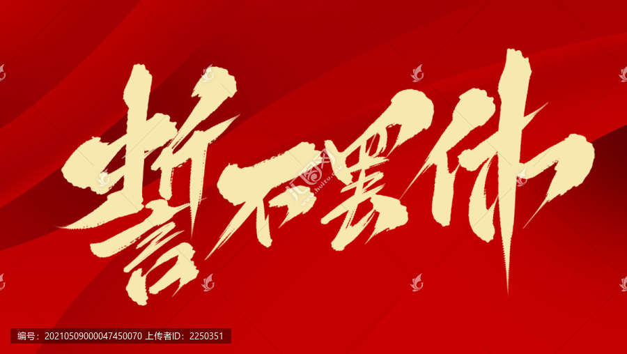 誓不罷休