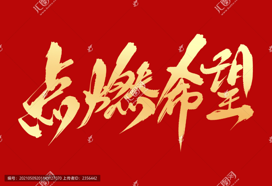 點燃希望