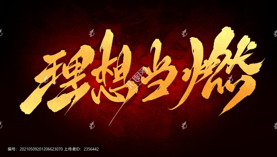理想當(dāng)燃