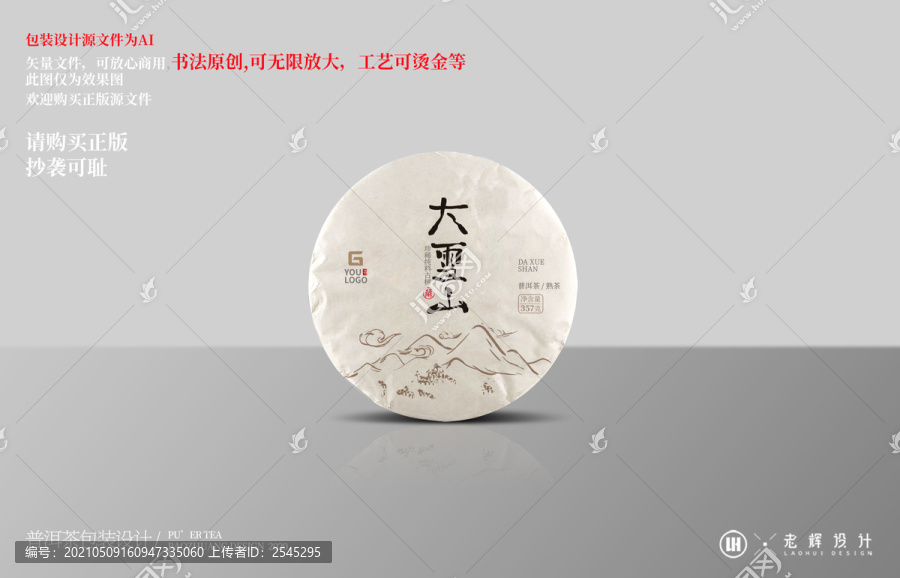 大雪山云南普洱茶餅包裝設(shè)計(jì)