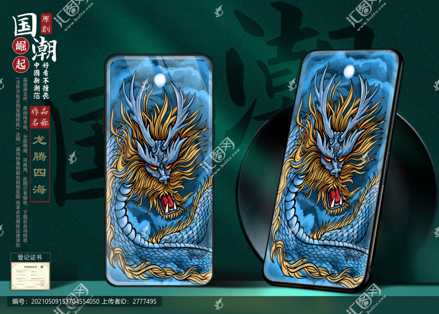 國潮龍騰四海插畫