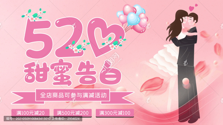 520甜蜜告白