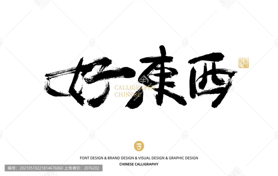 好東西