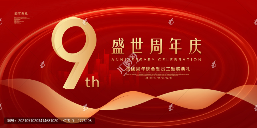 9周年慶典