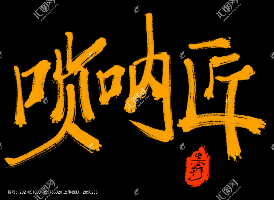 嗩吶匠