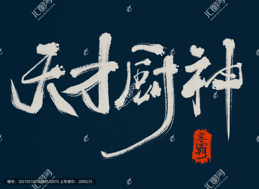 天才廚神