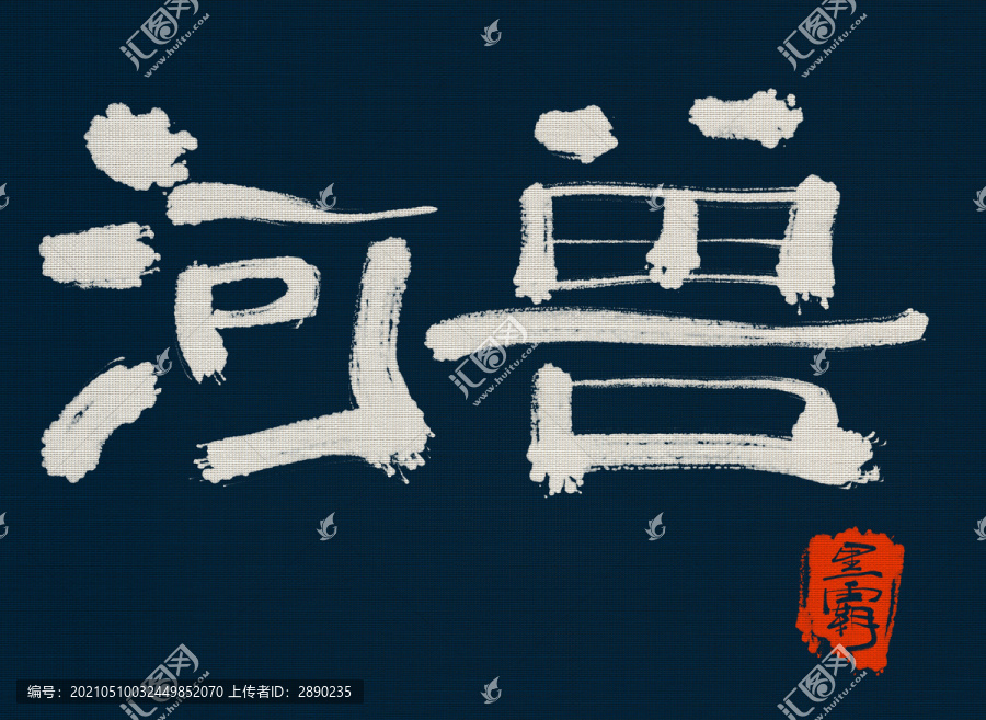 河獸
