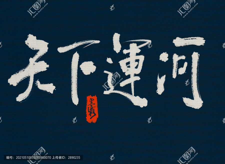 天下運河