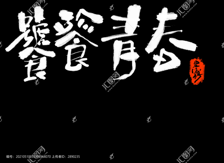 饕餮青春